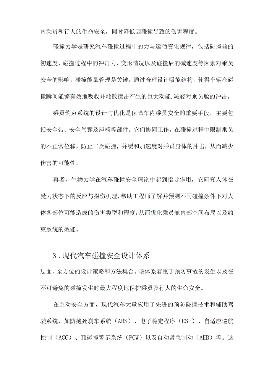 汽车碰撞安全性设计与改进技术.docx_第2页