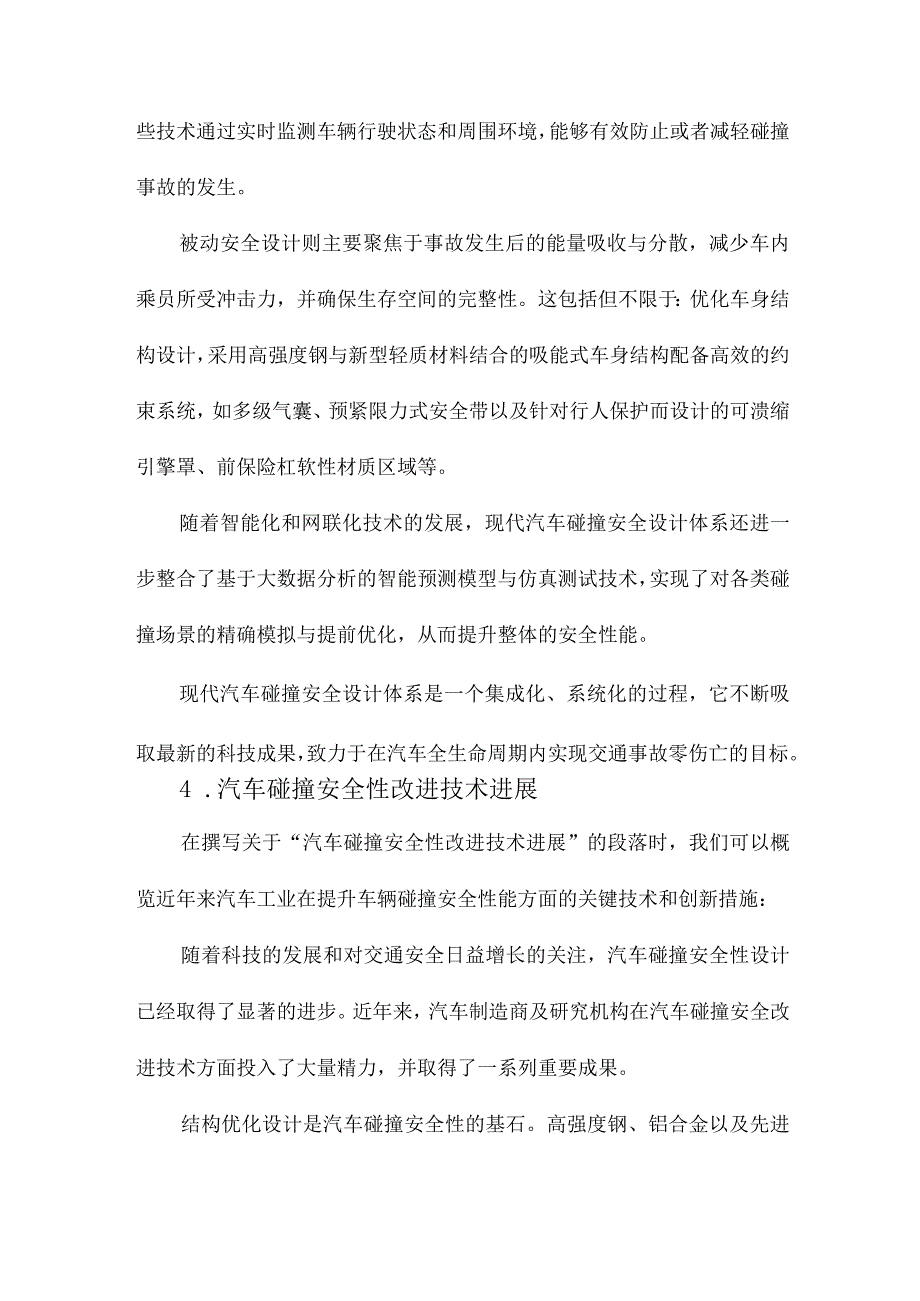 汽车碰撞安全性设计与改进技术.docx_第3页