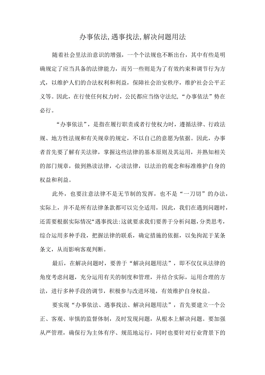 办事依法,遇事找法,解决问题用法98543.docx_第1页