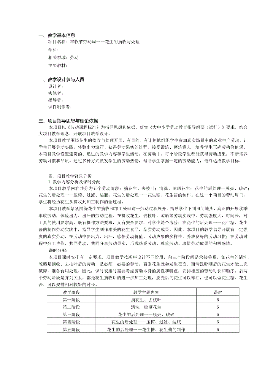 项目教学设计——花生的摘收与处理.docx_第1页