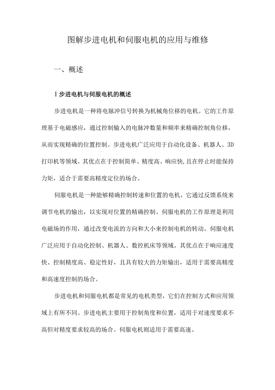 图解步进电机和伺服电机的应用与维修.docx_第1页