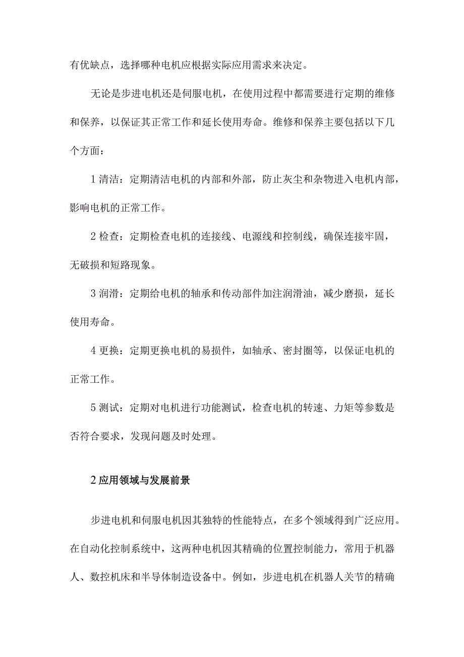 图解步进电机和伺服电机的应用与维修.docx_第2页