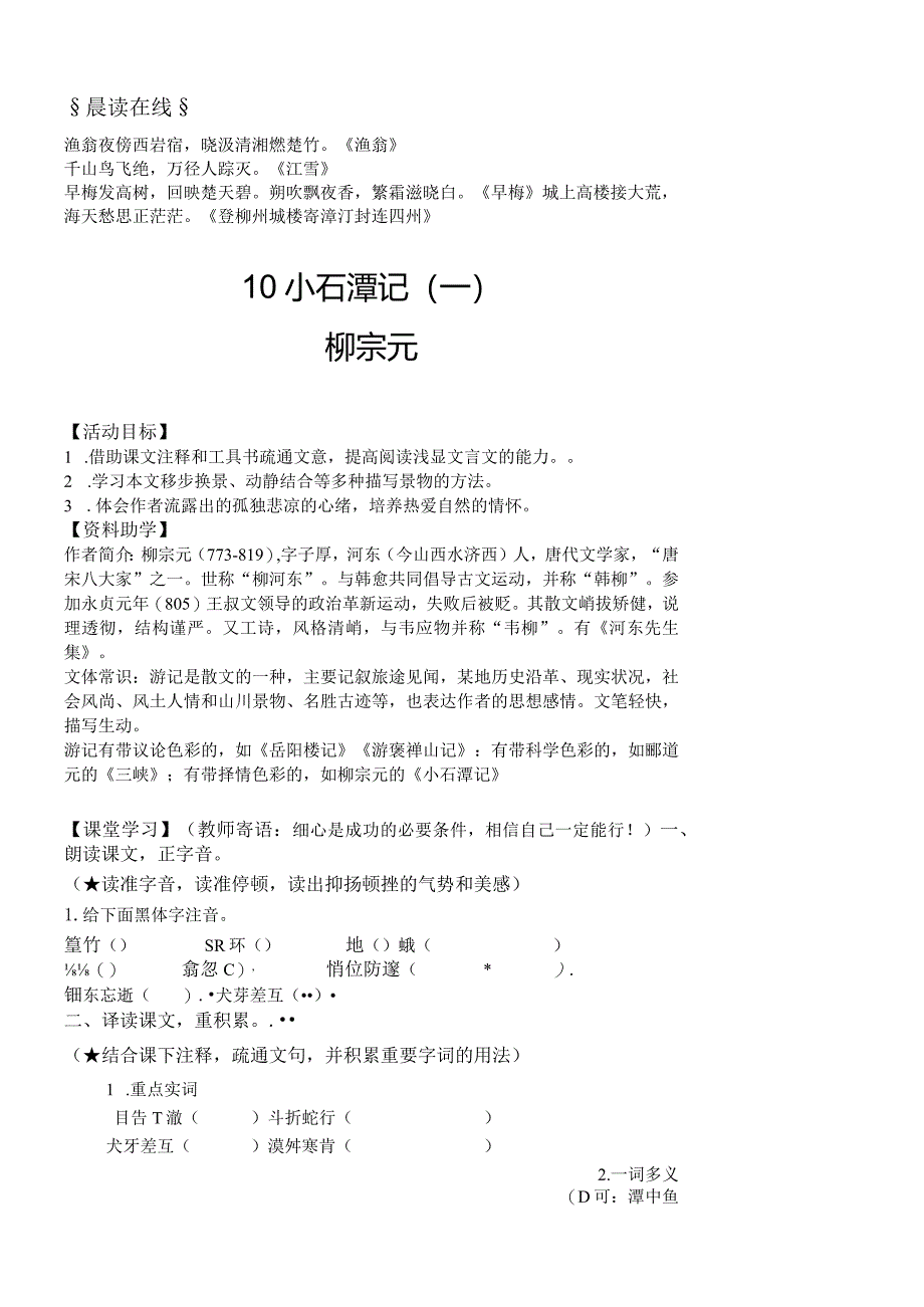 部编八年级下册文言文《小石潭记》导学案.docx_第1页