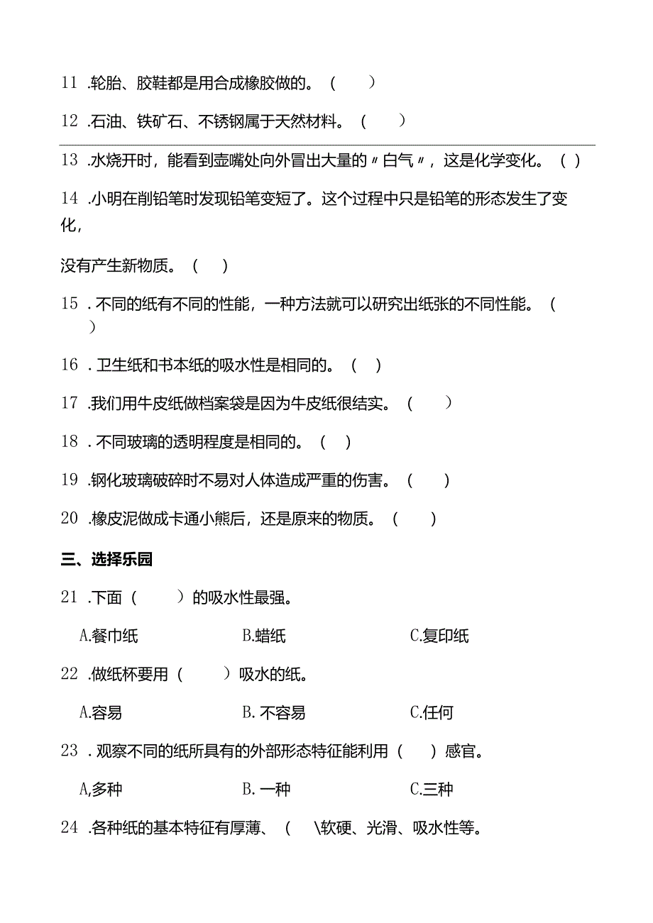 青岛版（五四制2017）小学三年级下册科学《生活中的材料》同步单元练(含答案）.docx_第2页