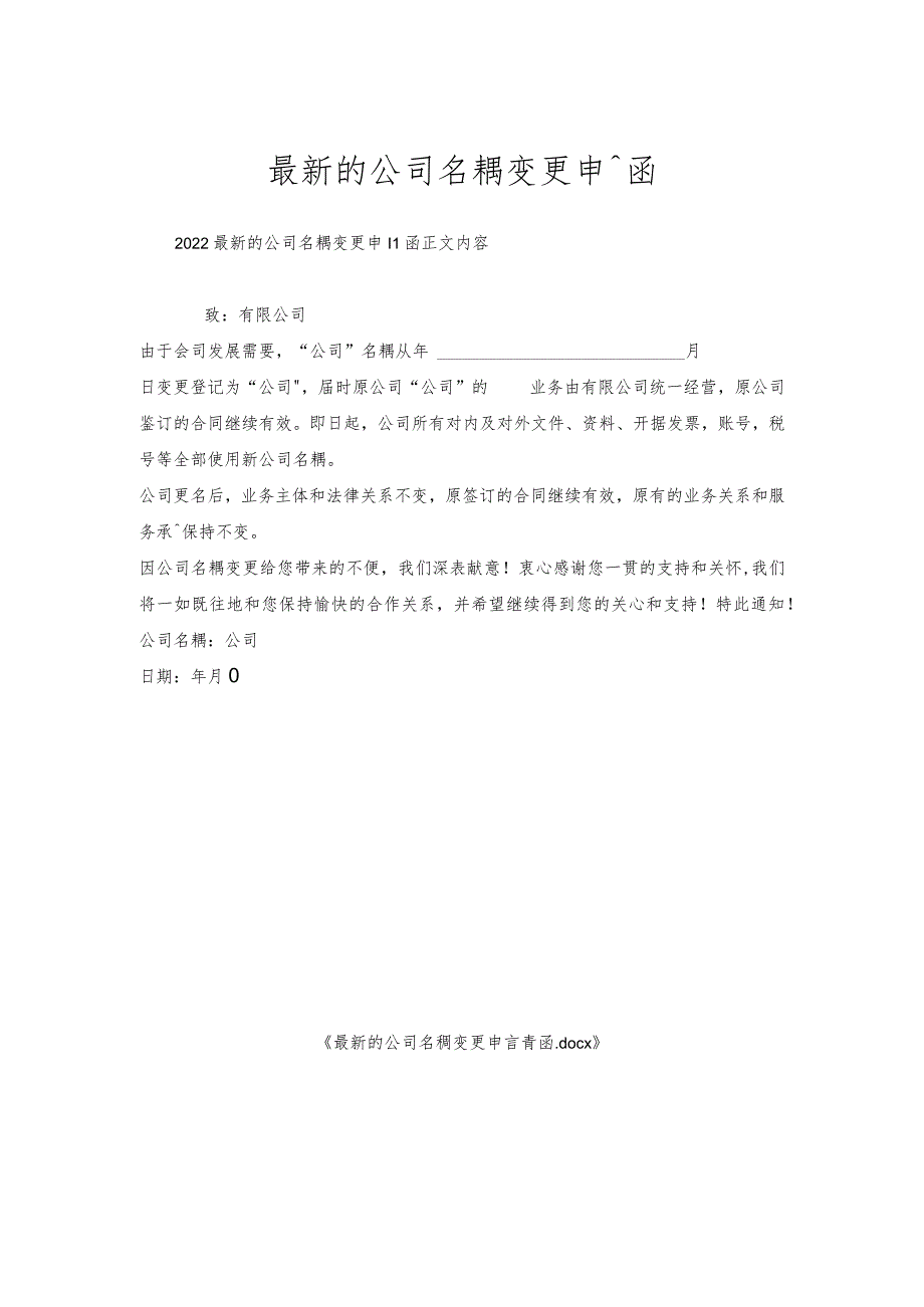 的公司名称变更申请函.docx_第1页