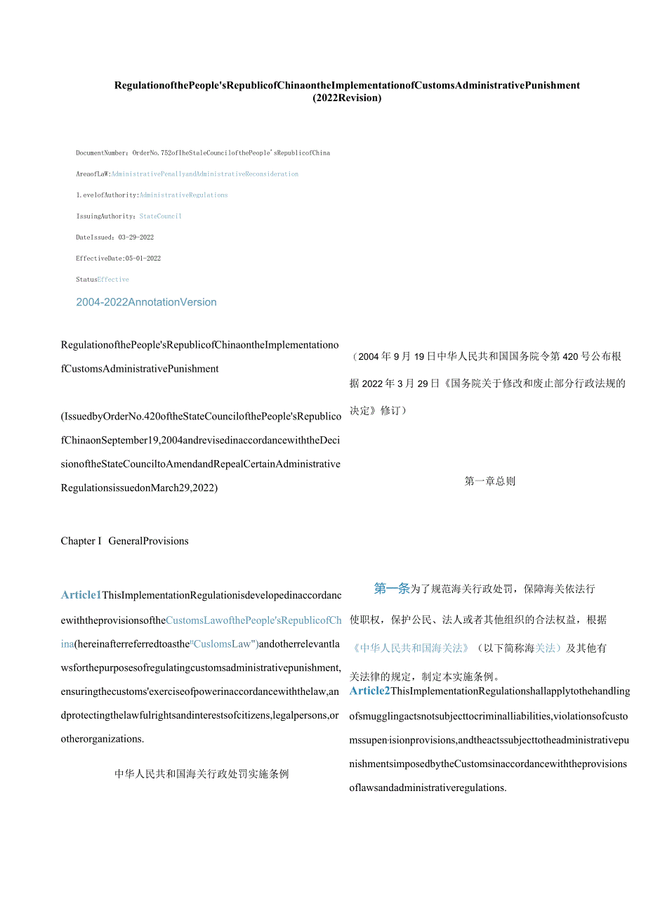 中英对照中华人民共和国海关行政处罚实施条例(2022修订).docx_第1页