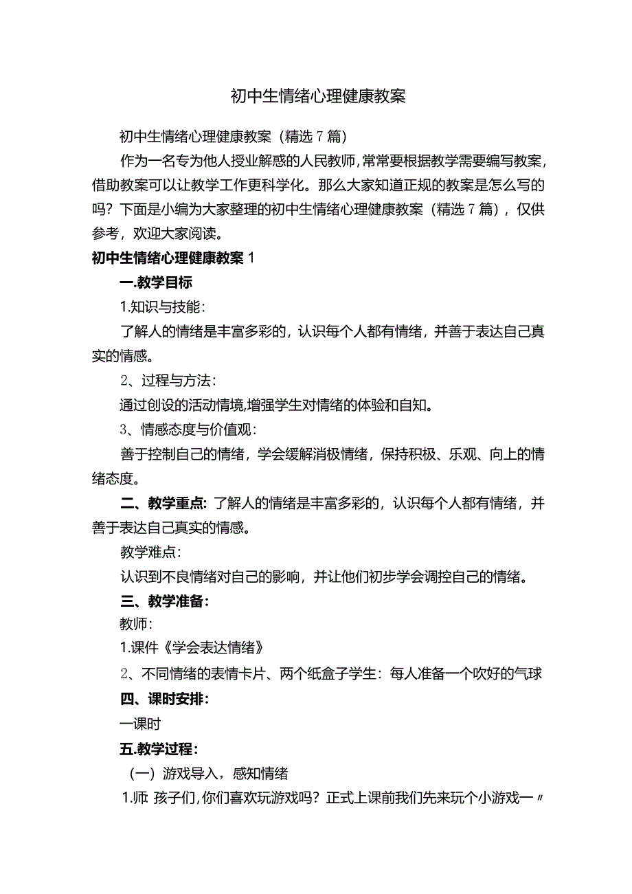 初中生情绪心理健康教案（精选7篇）.docx_第1页