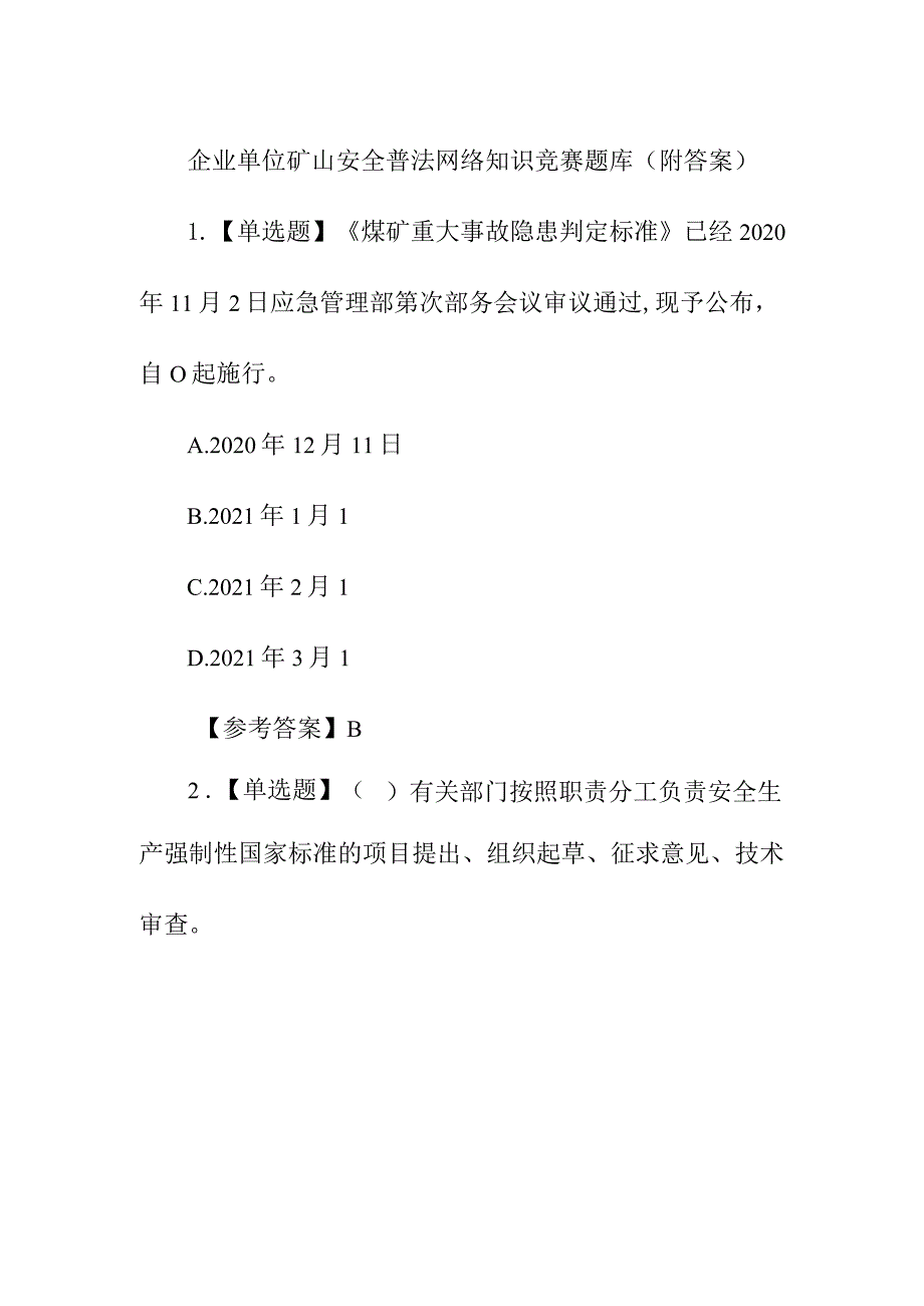 企业单位矿山安全普法网络知识竞赛题库（附答案）.docx_第1页