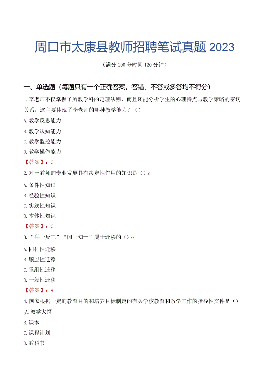 周口市太康县教师招聘笔试真题2023.docx_第1页