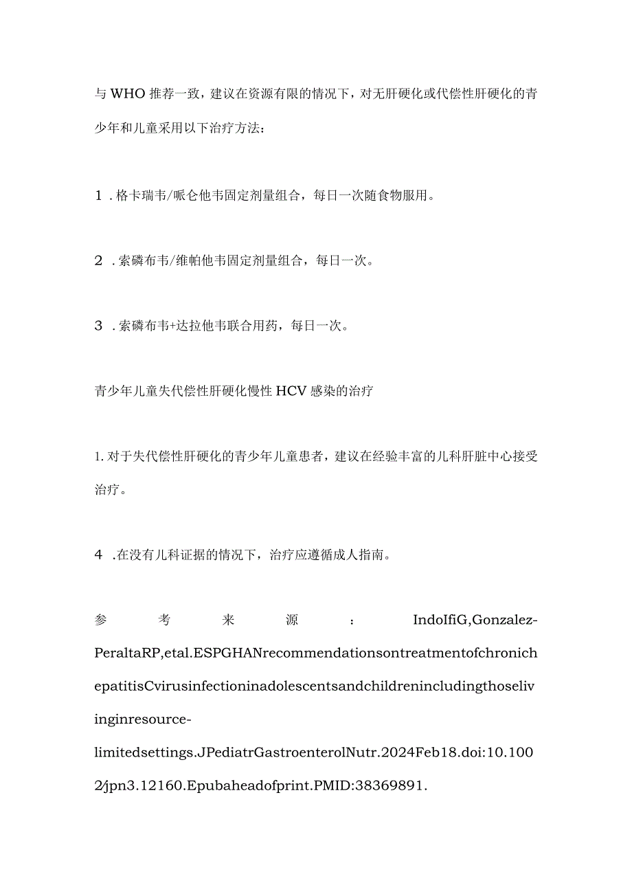 2024青少年儿童慢性丙型肝炎病毒HCV感染的治疗ESPGHAN建议.docx_第3页