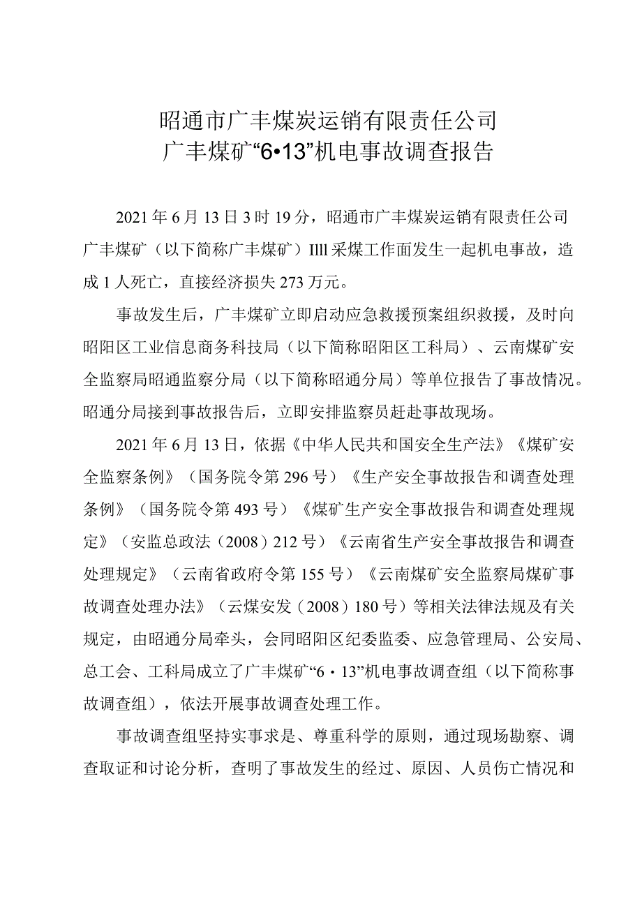 昭通市广丰煤炭运销有限责任公司广丰煤矿“6·13”机电事故调查报告.docx_第1页