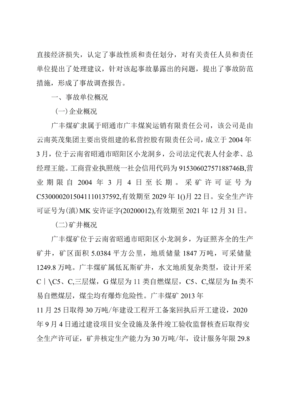 昭通市广丰煤炭运销有限责任公司广丰煤矿“6·13”机电事故调查报告.docx_第2页