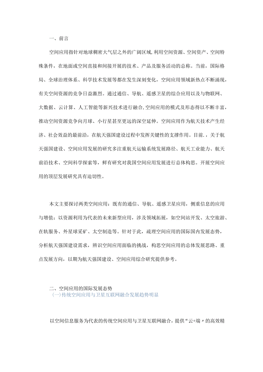 我国空间应用发展总体构想.docx_第1页