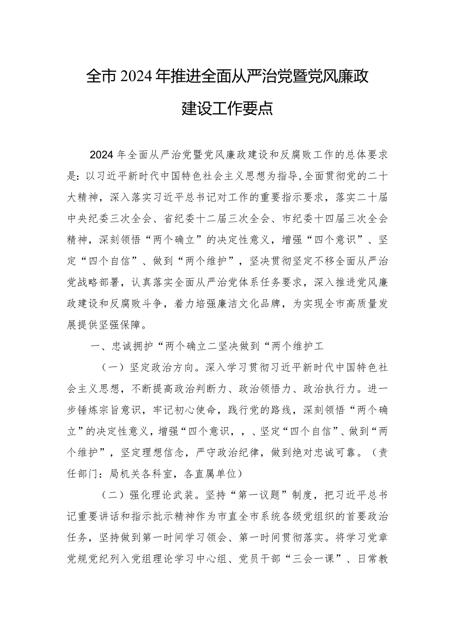 全市2024年推进全面从严治党暨党风廉政建设工作要点.docx_第1页