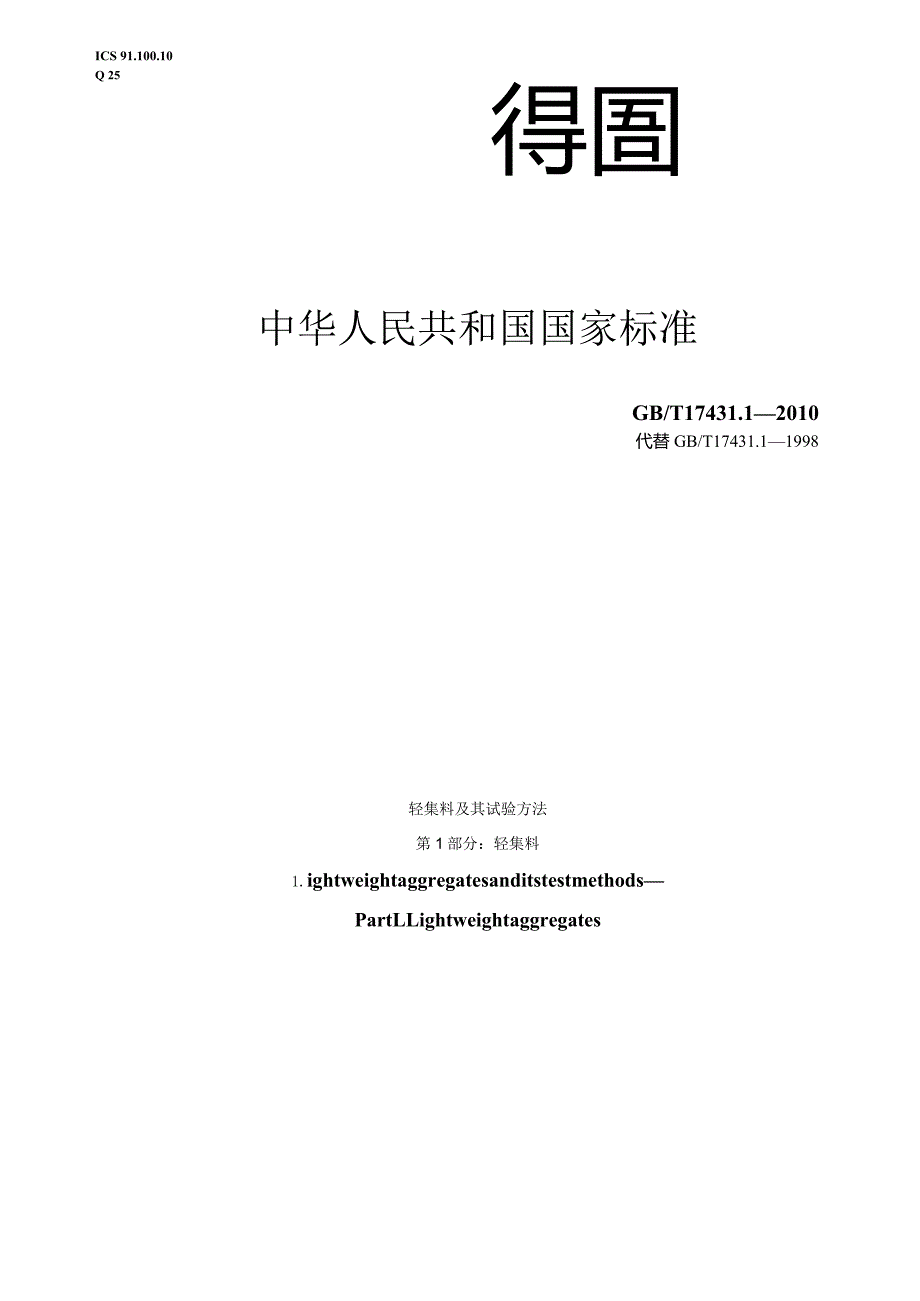 GB_T17431.1-2010轻集料及其试验方法第1部分_轻集料.docx_第1页