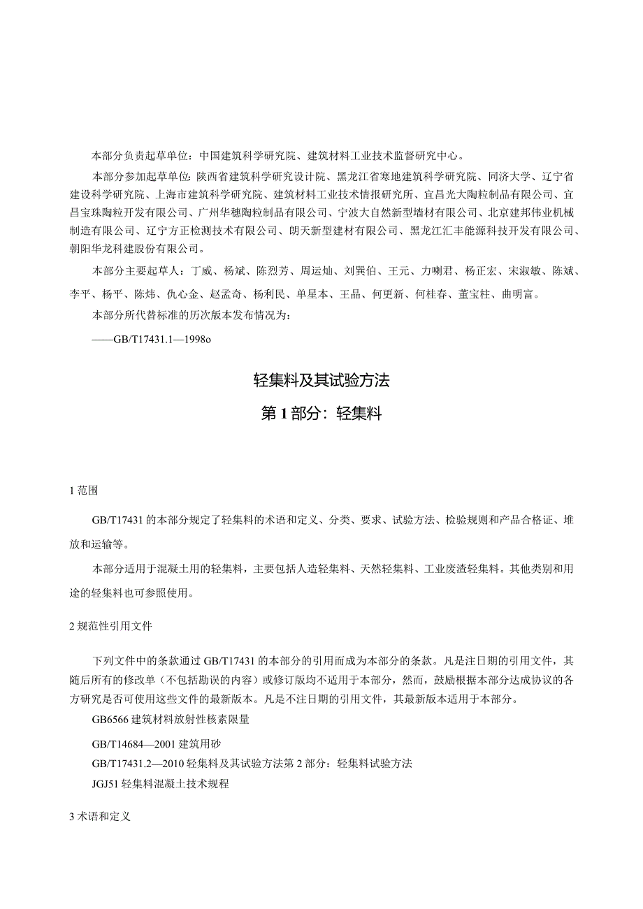 GB_T17431.1-2010轻集料及其试验方法第1部分_轻集料.docx_第3页