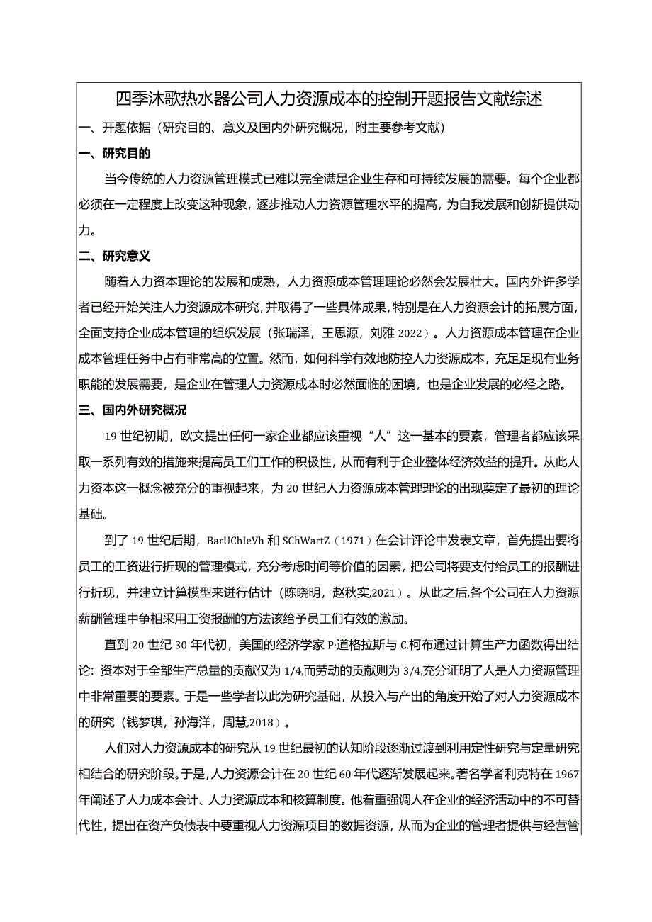 【《四季沐歌电器热水器公司人力资源成本控制问题及优化建议》文献综述开题报告4400字】.docx_第1页