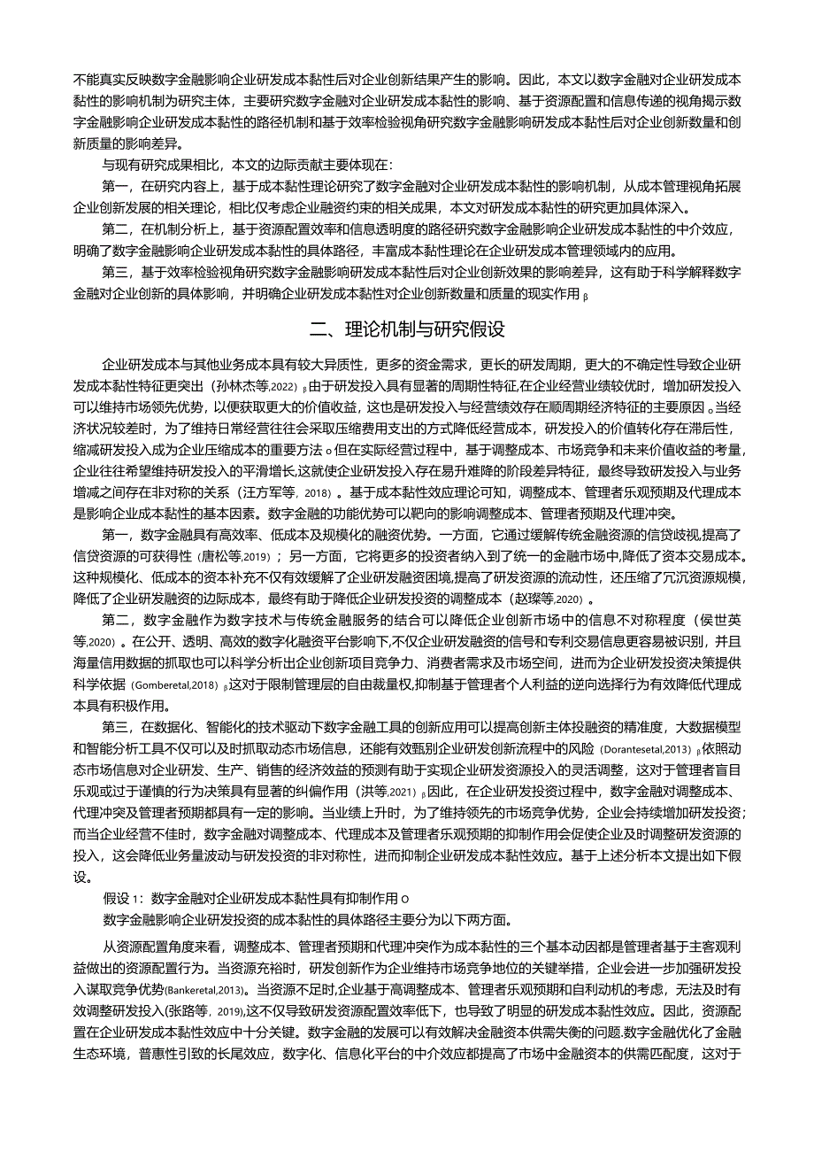 数字金融对企业研发成本黏性的影响研究.docx_第3页