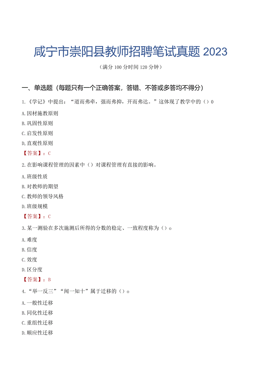 咸宁市崇阳县教师招聘笔试真题2023.docx_第1页