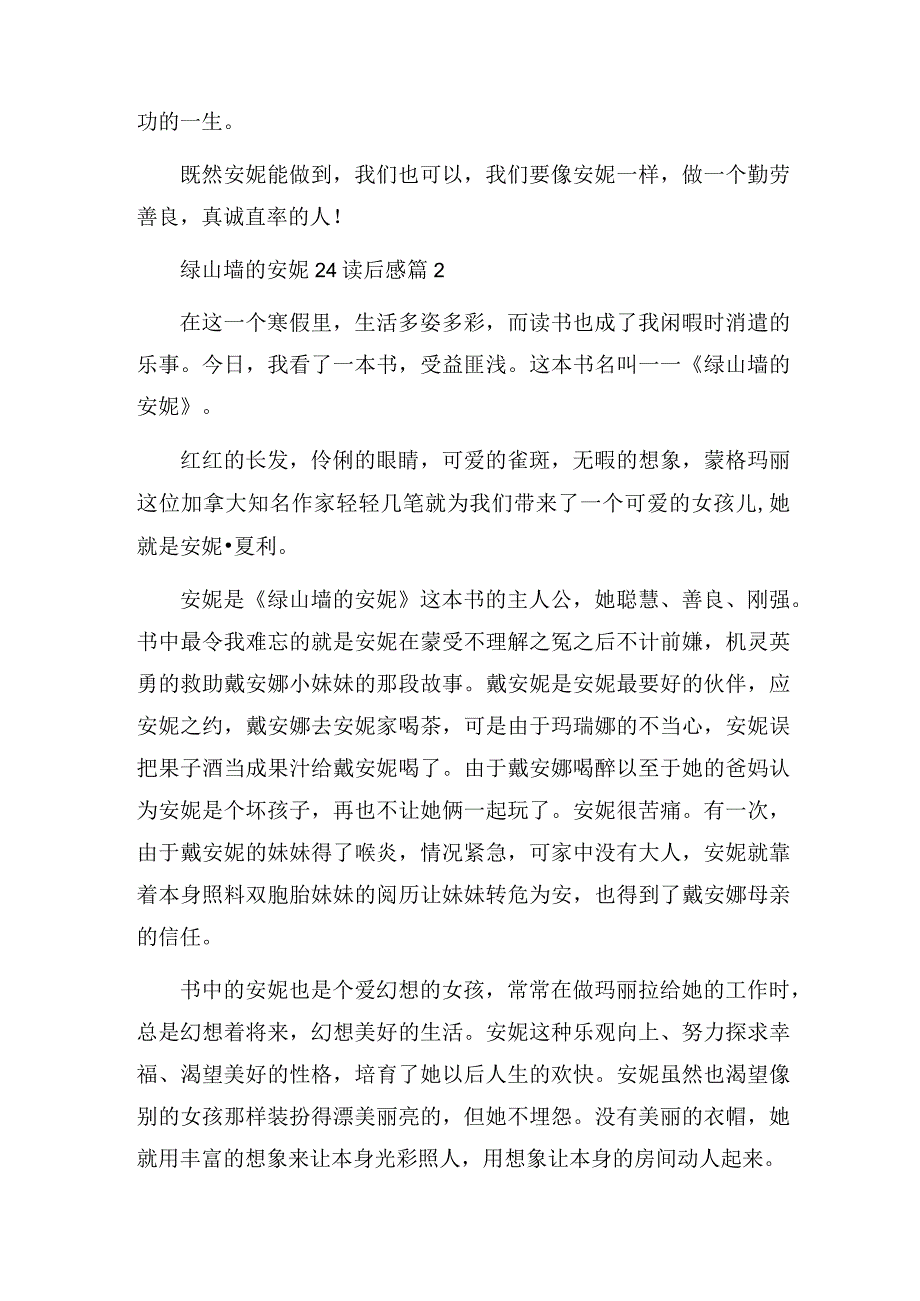 绿山墙的安妮24读后感8篇.docx_第2页