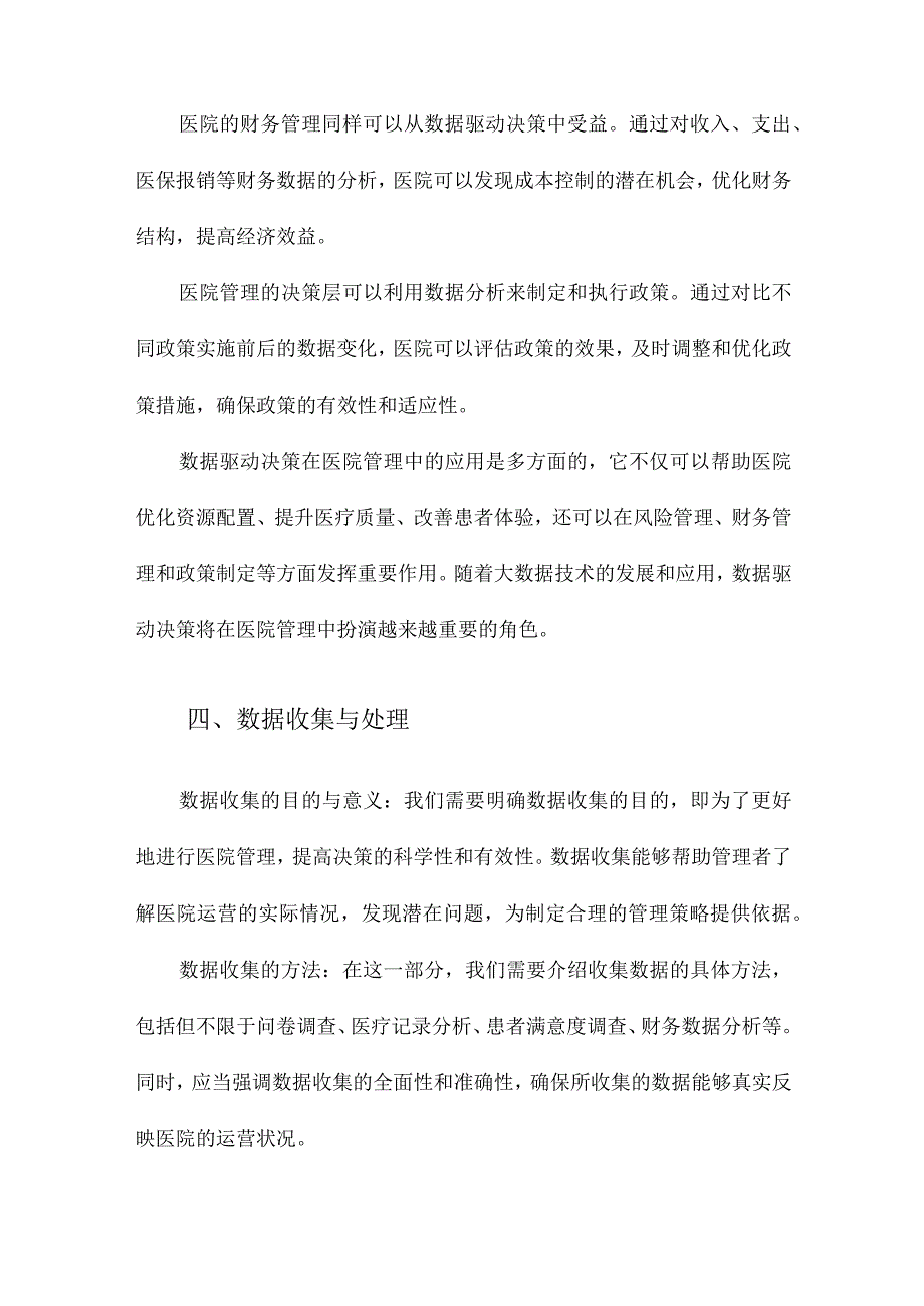 面向医院管理的数据驱动决策研究.docx_第3页