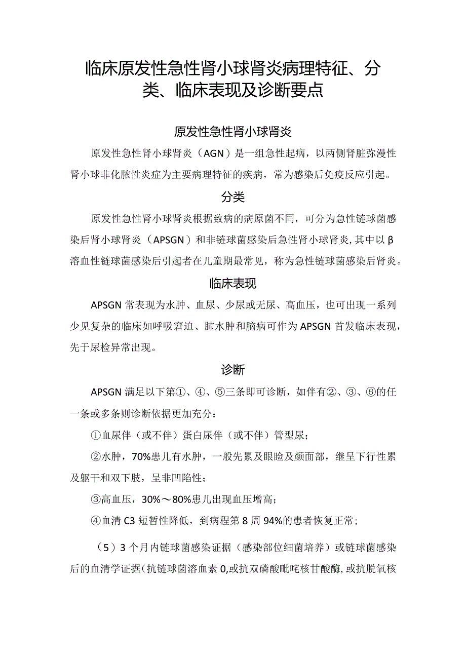 临床原发性急性肾小球肾炎病理特征、分类、临床表现及诊断要点.docx_第1页