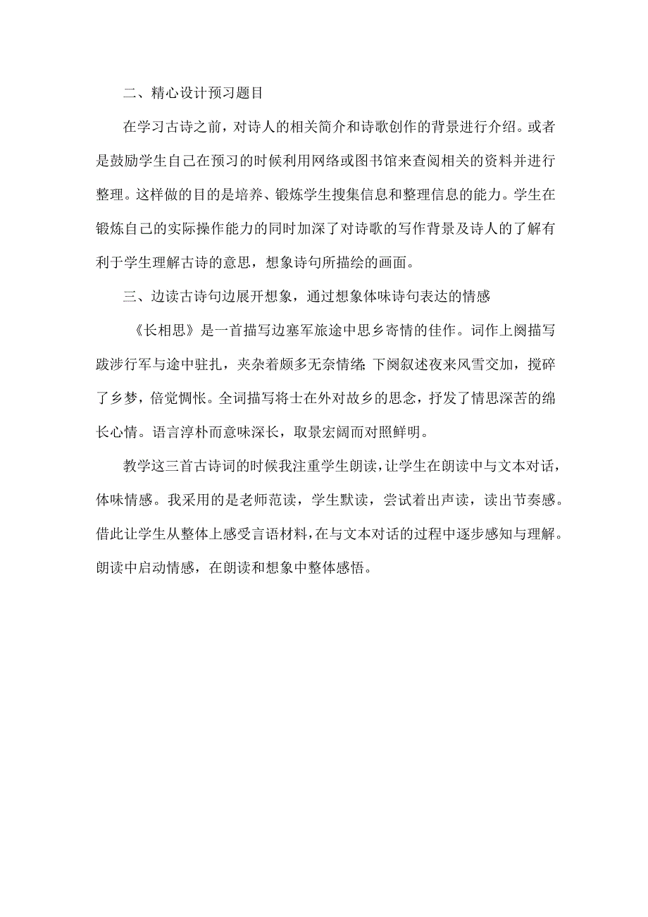 激发兴趣读悟结合——谈优秀传统文化在《古诗词三首》中的落实.docx_第2页