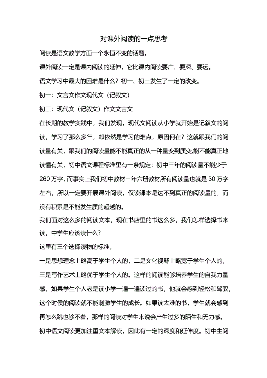 对课外阅读的一点思考.docx_第1页