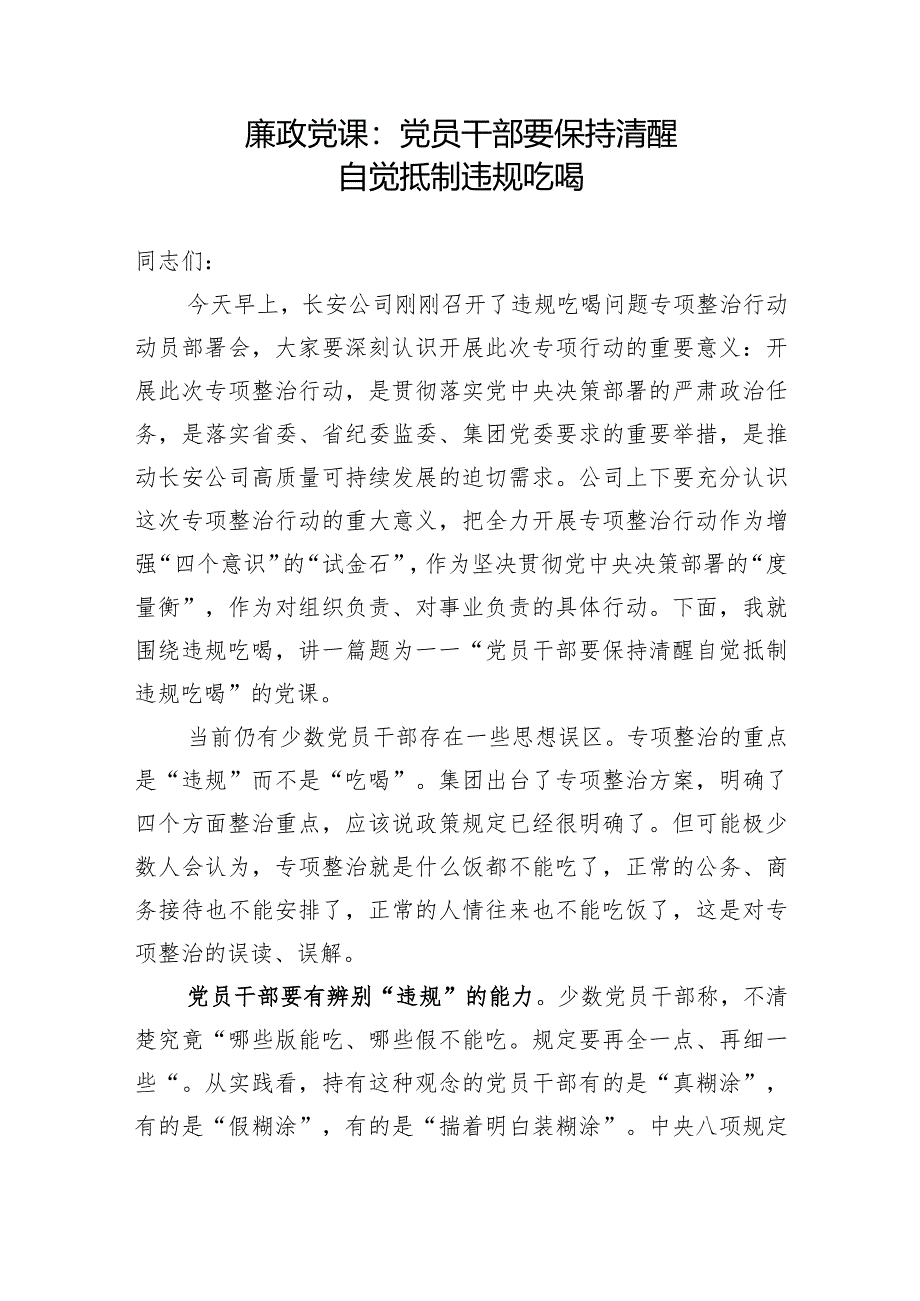 公司廉政党课：党员干部要保持清醒白觉抵制违规吃喝.docx_第1页