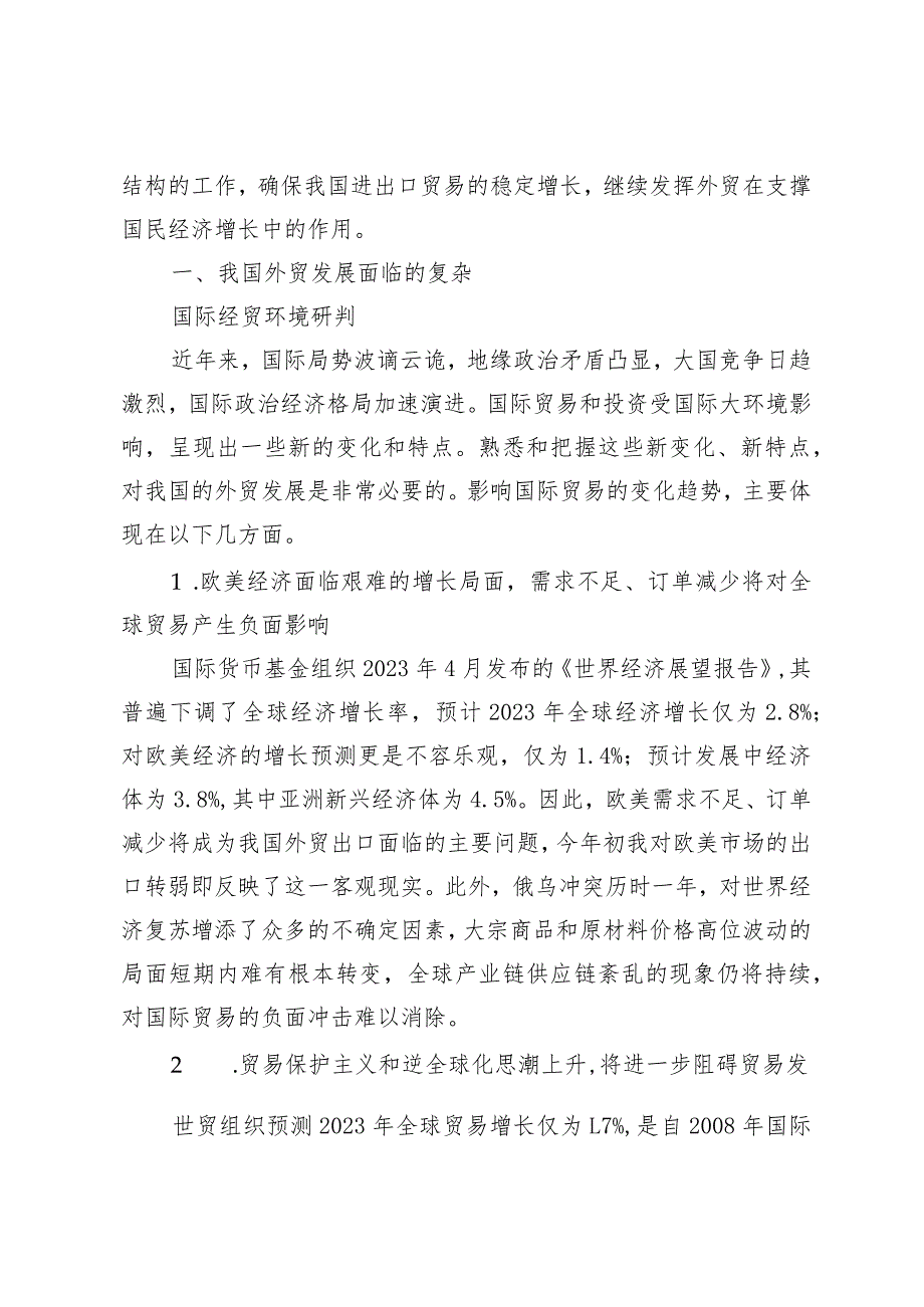 在稳规模优结构中确保我国外贸国际竞争优势.docx_第2页