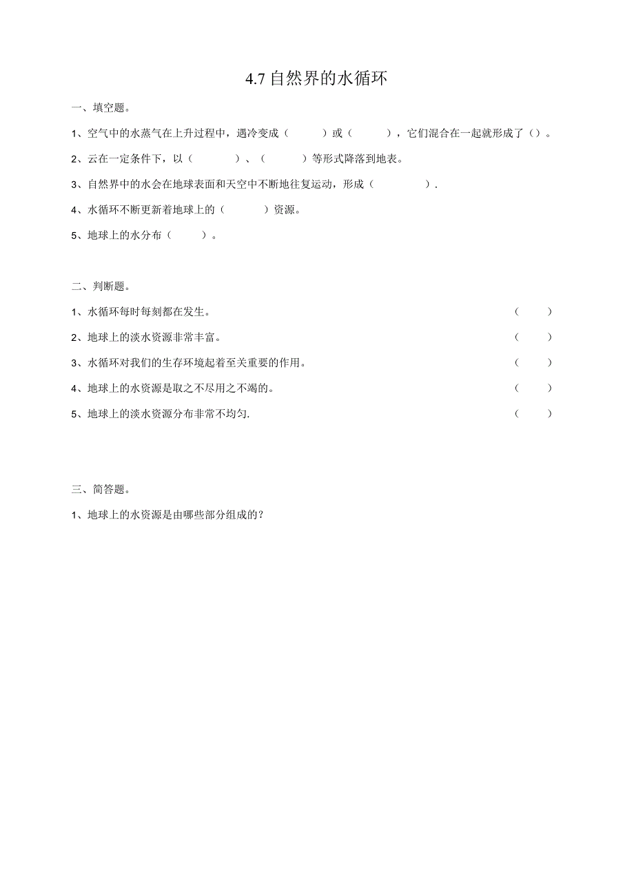 粤教版五年级科学上册《自然界的水循环》练习.docx_第1页