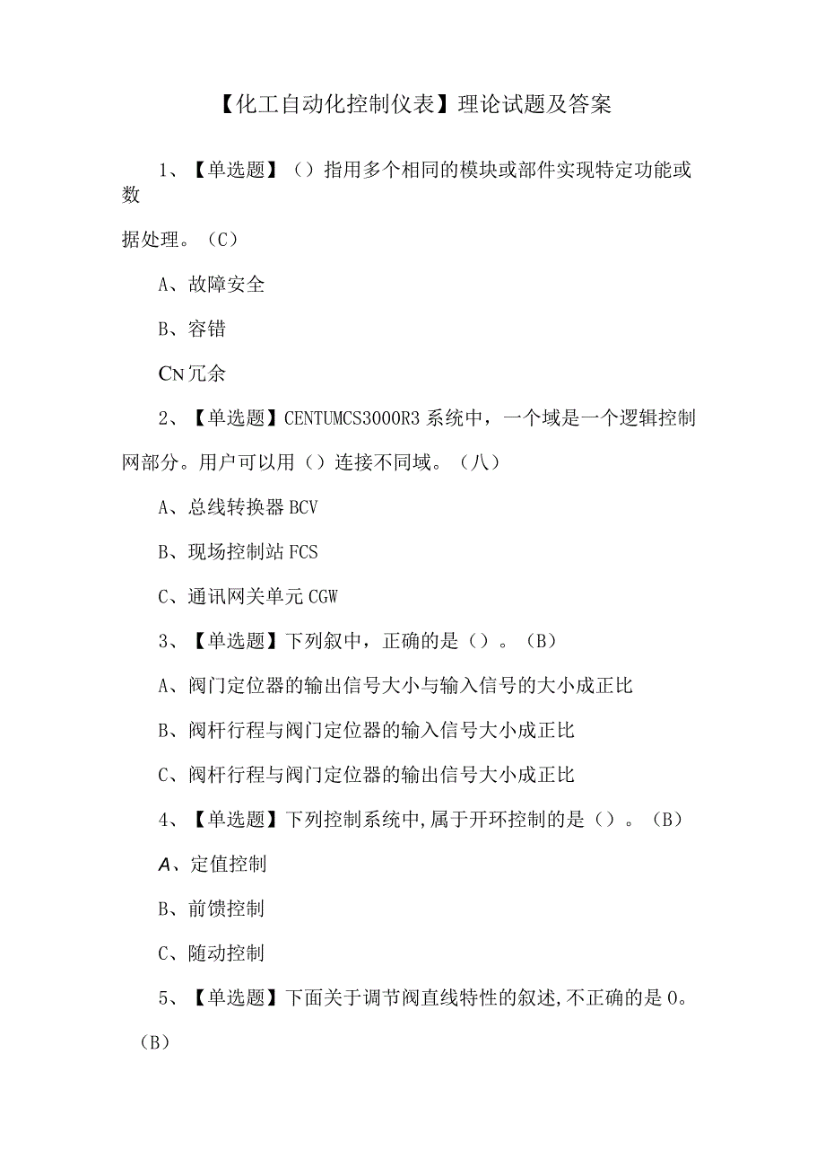 【化工自动化控制仪表】理论试题及答案.docx_第1页