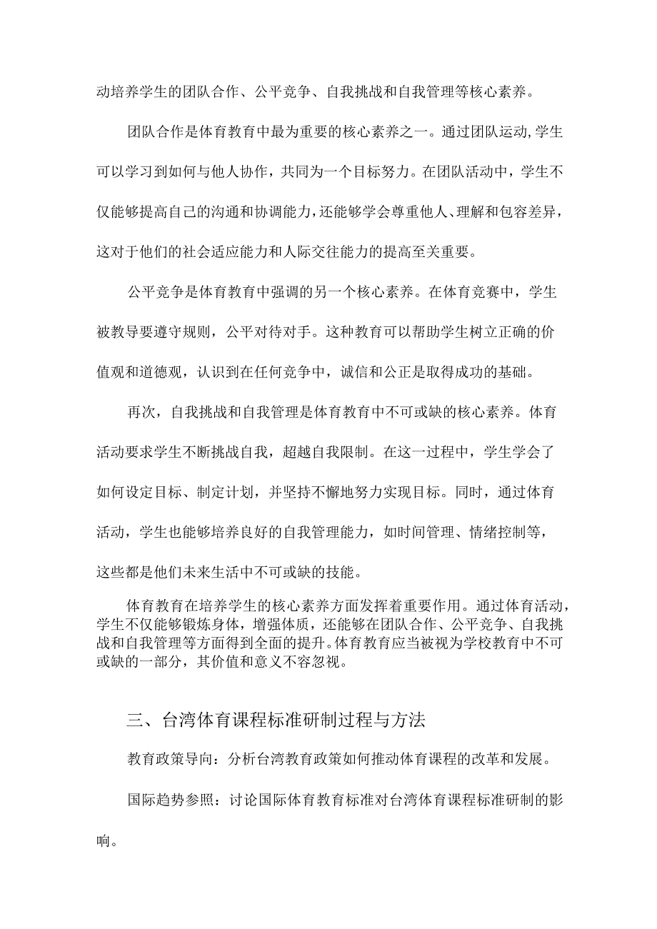 基于核心素养的体育课程标准研制台湾经验与启示.docx_第3页