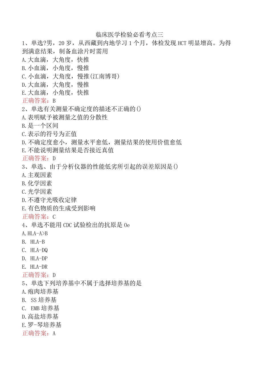 临床医学检验必看考点三.docx_第1页