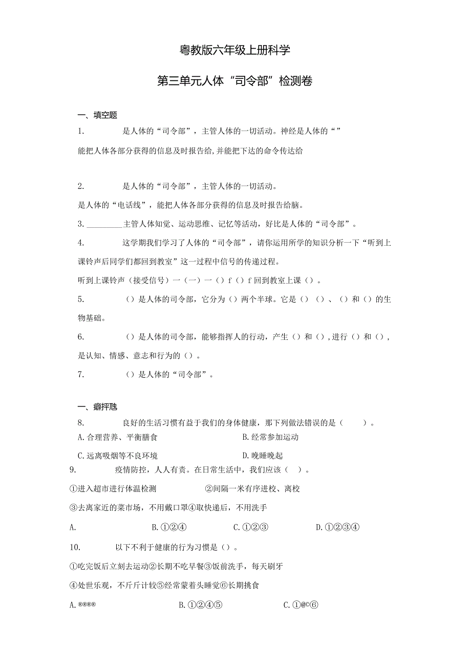 粤教版六年级上册科学第三单元人体“司令部”检测题(含答案).docx_第1页