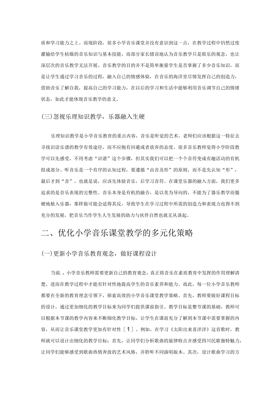 浅谈通过多元教学策略优化小学音乐课堂.docx_第2页