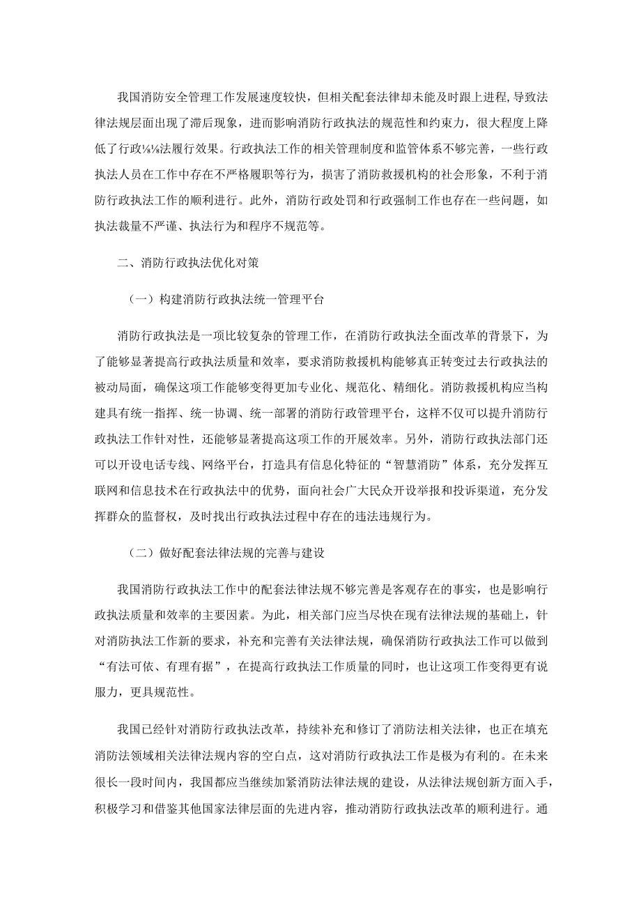 消防行政执法存在的问题及对策.docx_第2页