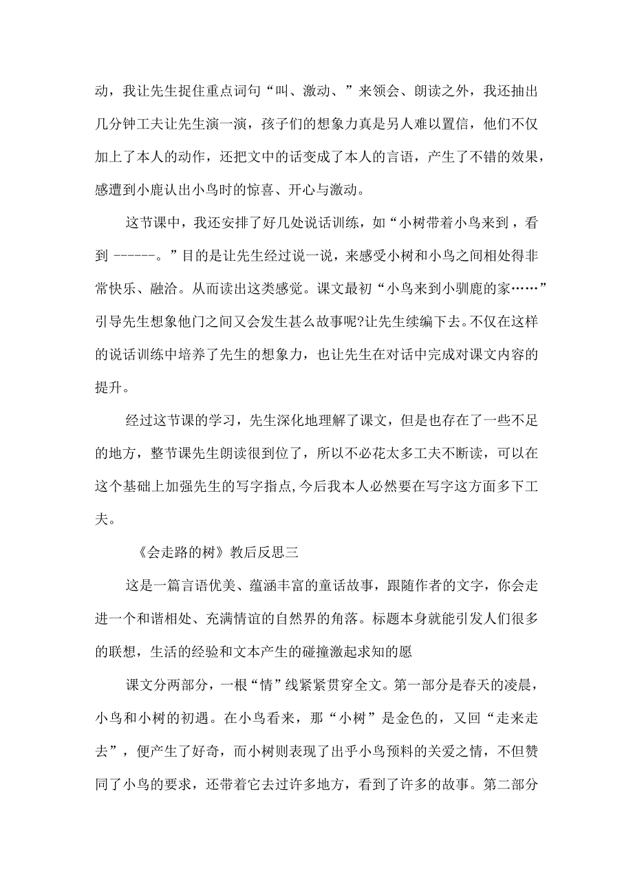 《会走路的树》教后反思三篇-经典教学教辅文档.docx_第3页