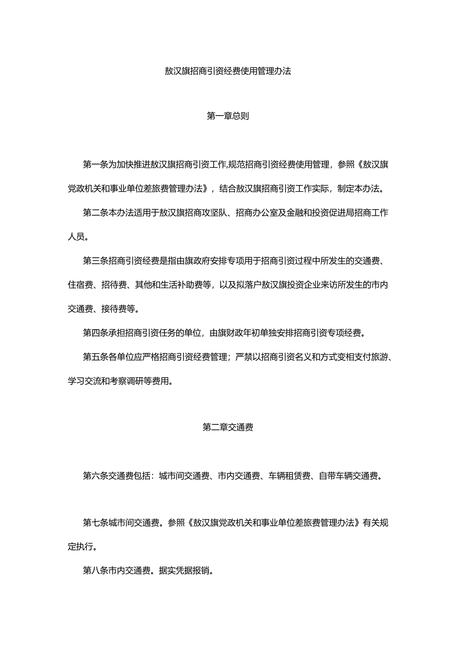 敖汉旗招商引资经费使用管理办法.docx_第1页