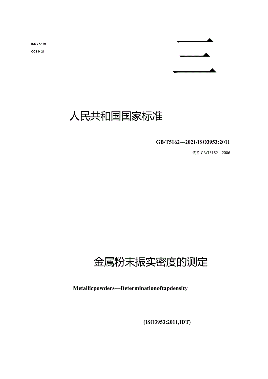 GB∕T5162-2021金属粉末振实密度的测定.docx_第1页