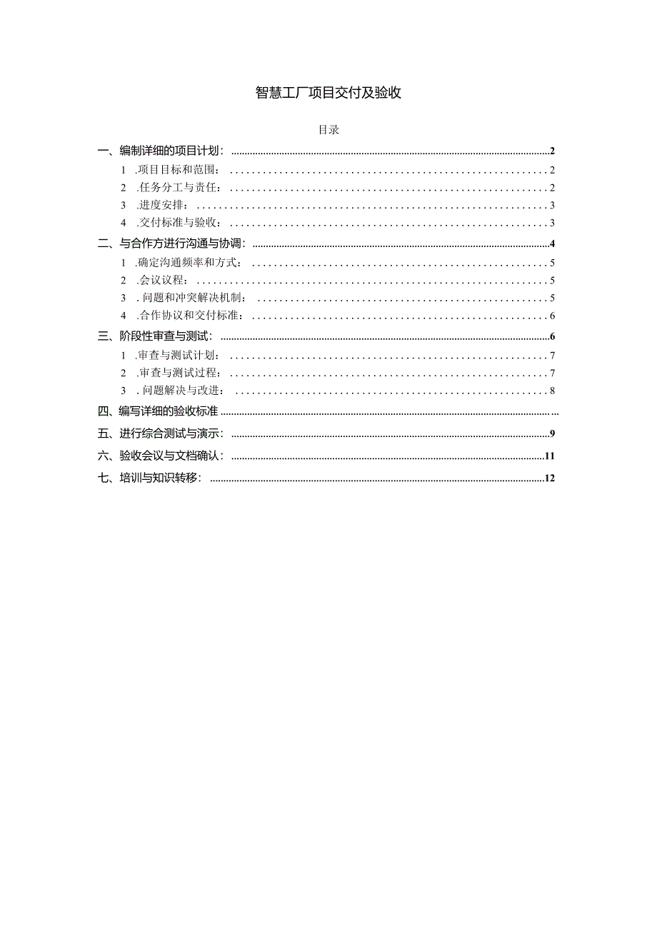 智慧工厂项目交付及验收.docx_第1页