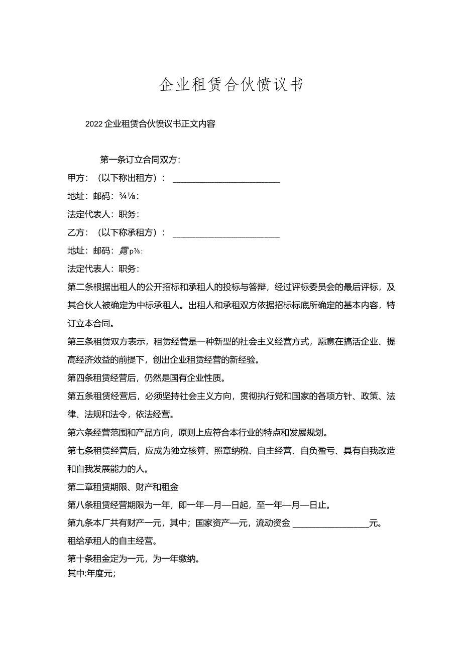 企业租赁合伙协议书.docx_第1页