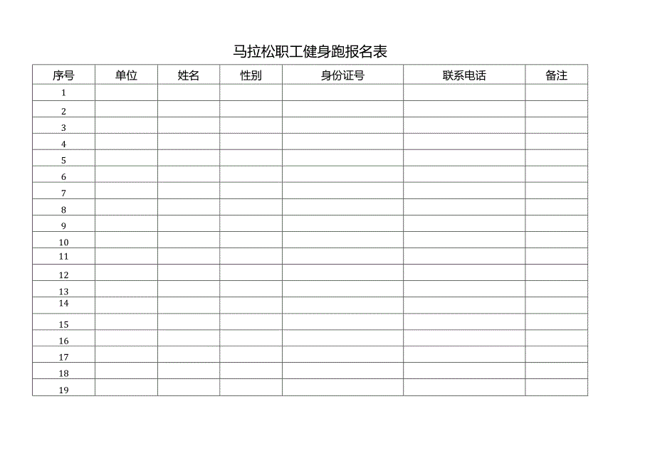 马拉松职工健身跑报名表.docx_第1页