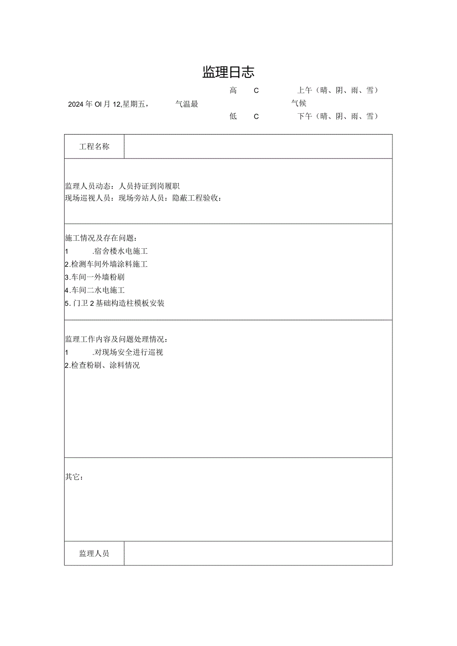 [监理资料]监理日志(12).docx_第1页