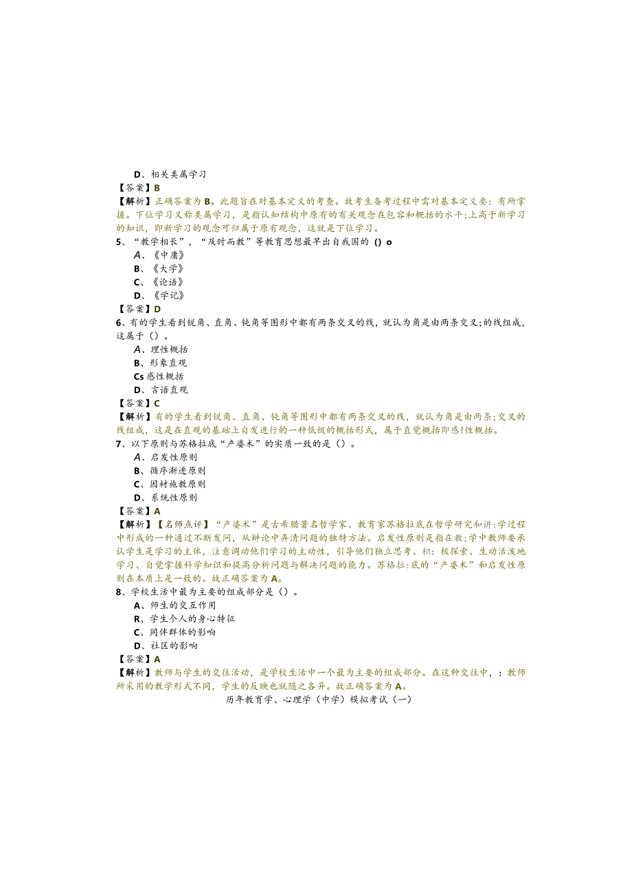 历年教育学、心理学（中学）模拟考试(共六卷)含答案.docx_第1页