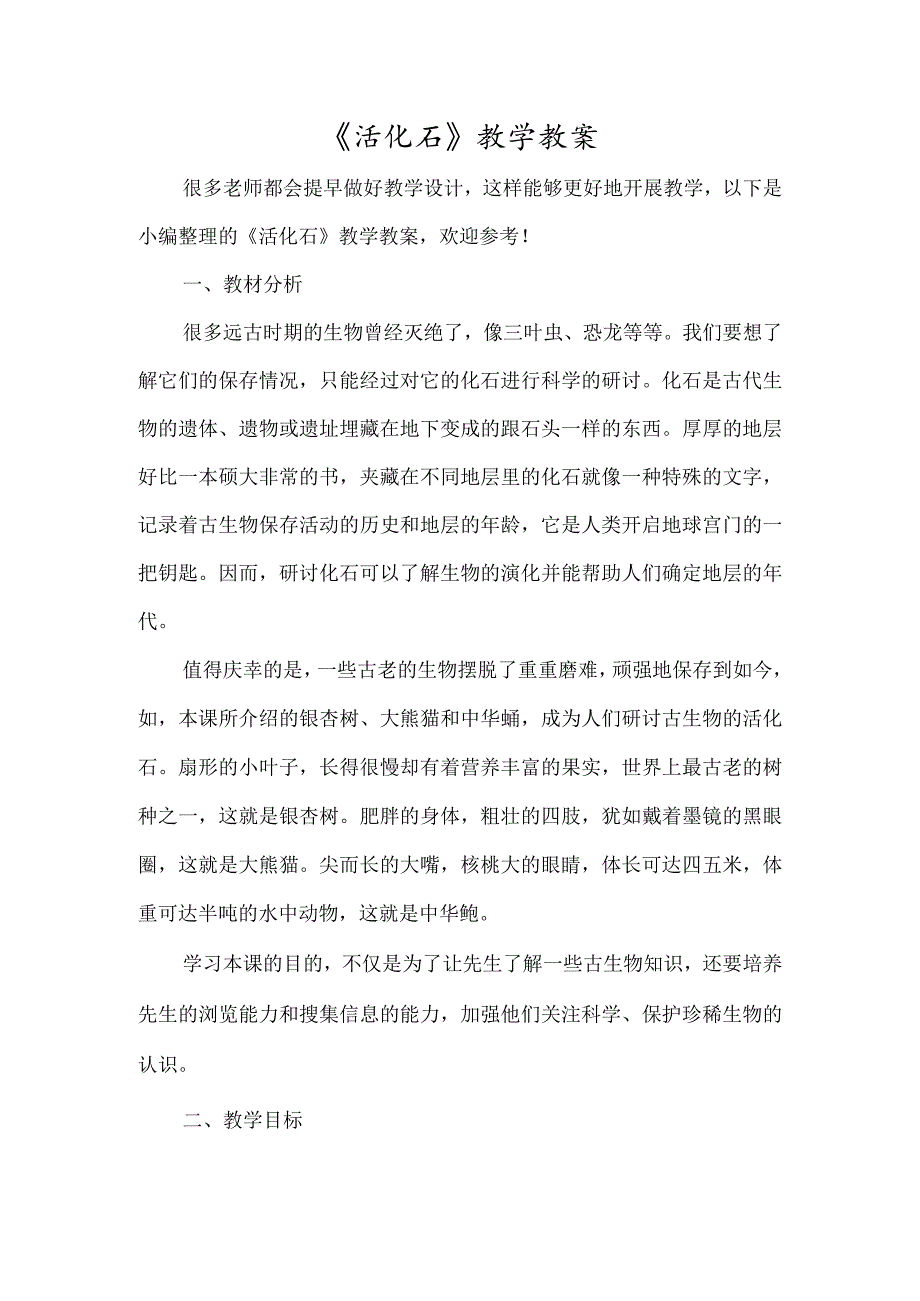 《活化石》教学教案-经典教学教辅文档.docx_第1页