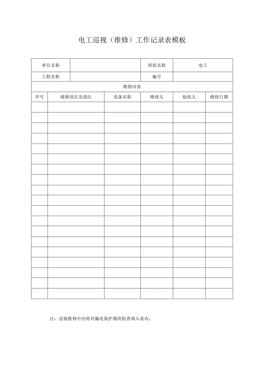 电工巡视（维修）工作记录表模板.docx_第1页