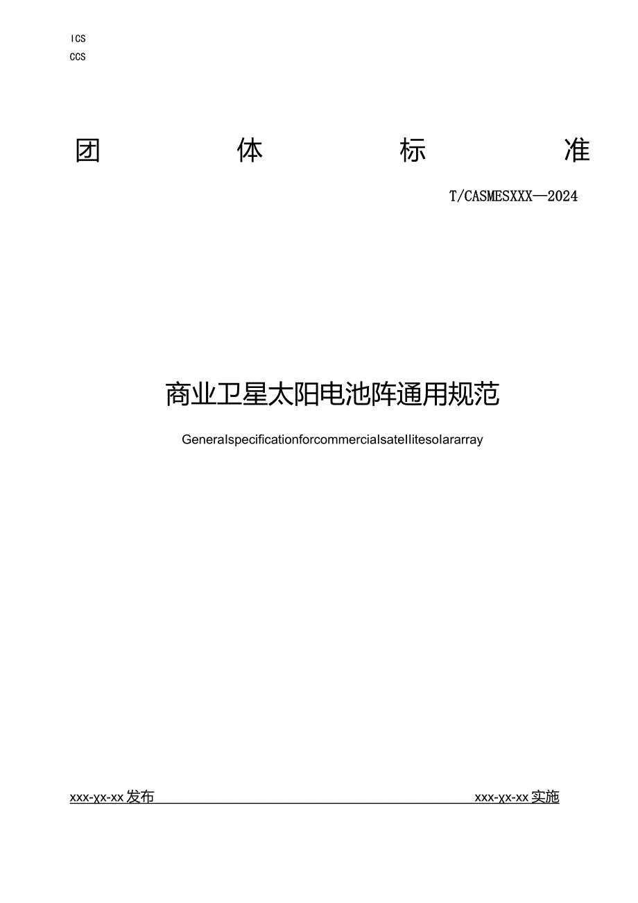 《商业卫星太阳电池阵通用规范》.docx_第1页