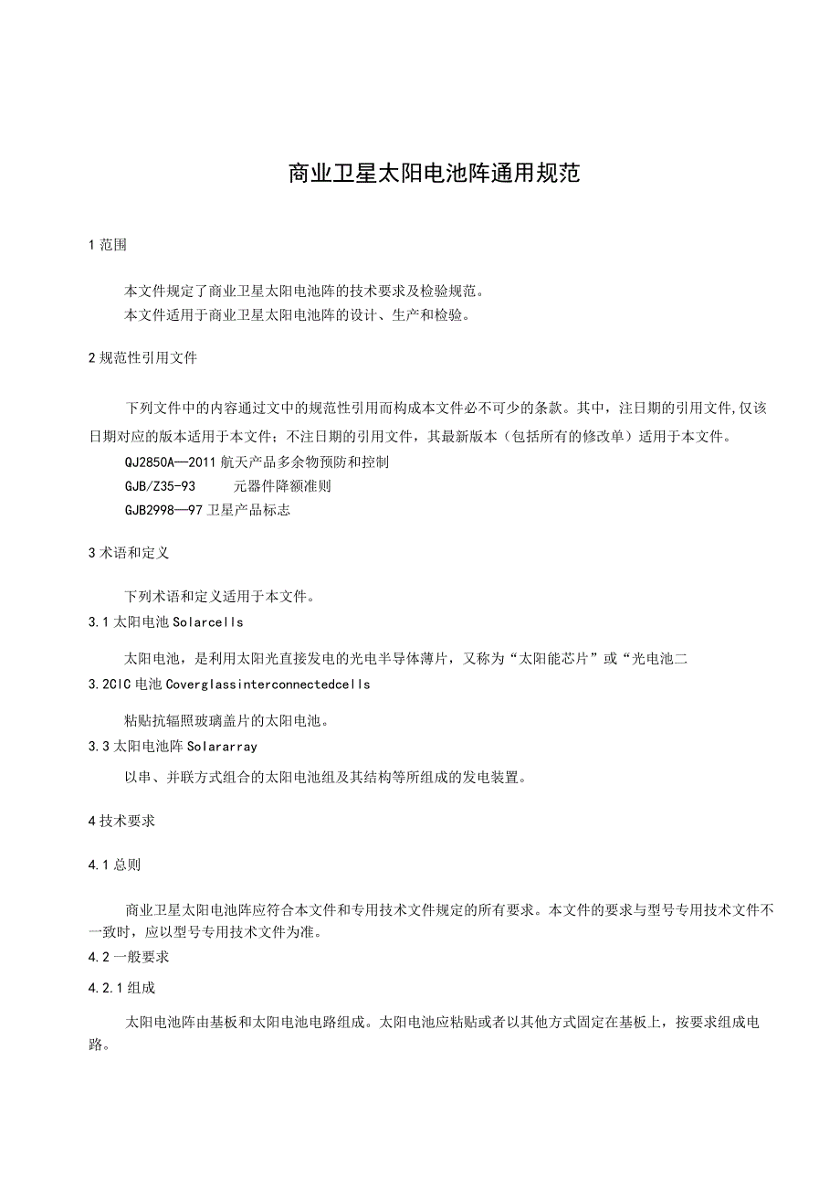 《商业卫星太阳电池阵通用规范》.docx_第3页