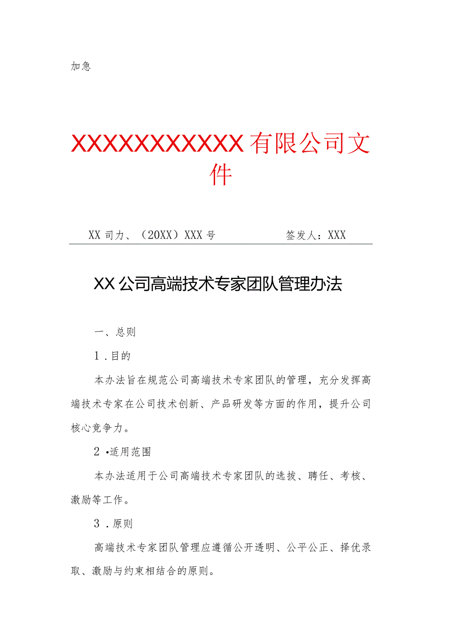 XX公司高端技术专家团队管理办法（专业完整模板）.docx_第1页